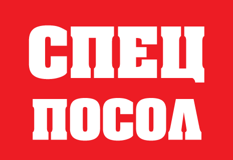 Спецпосол